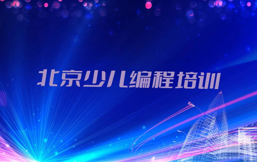 十大北京中仓街道童程童美少儿编程培训学校招生要求推荐排名名单一览表排行榜