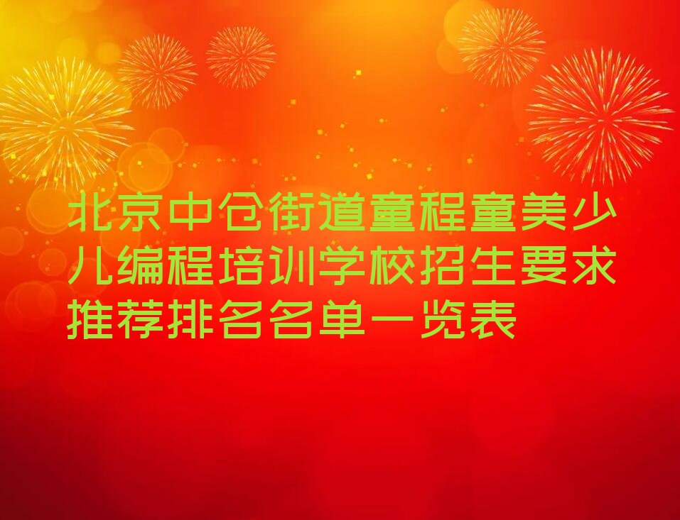 北京少儿编程培训