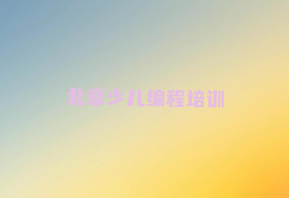 十大北京noip培训班_北京渤海镇noip培训班应该怎么选择名单排行榜一览排行榜