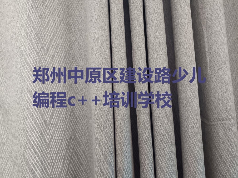 郑州中原区建设路少儿编程c++培训学校