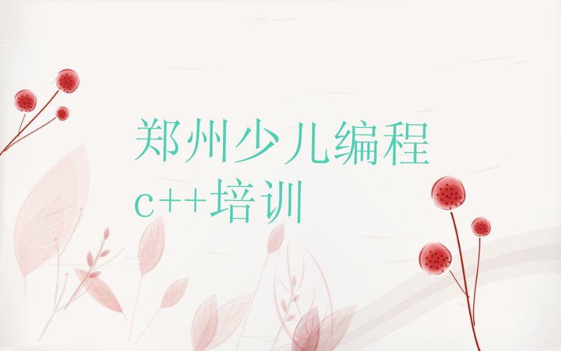 少儿编程c++