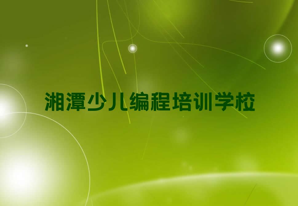 湘潭少儿编程培训学校