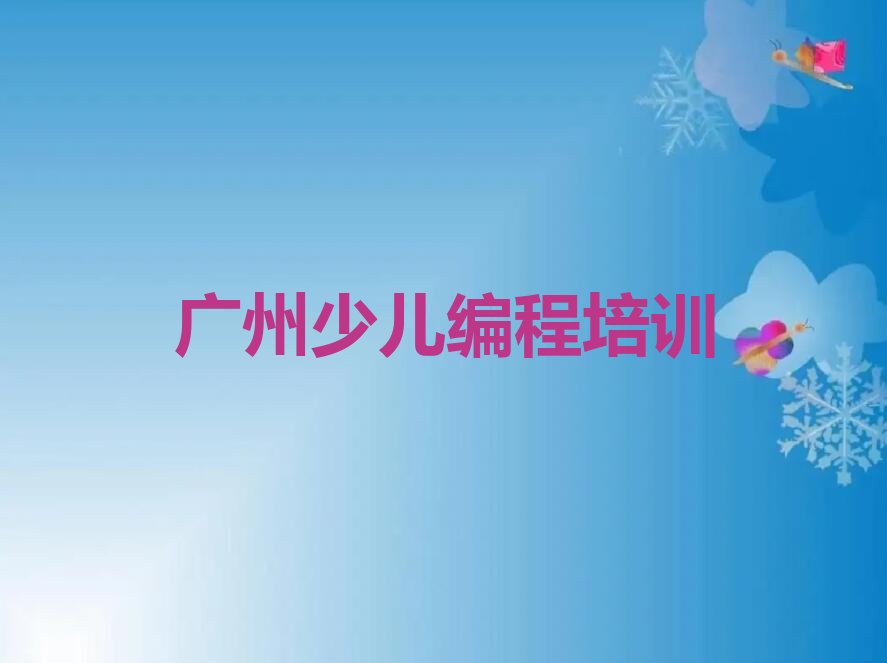 广州从化区鳌头镇少儿编程培训学校