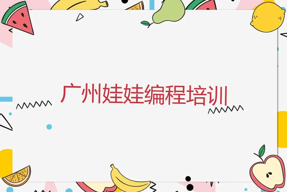 广州从化区鳌头镇少儿编程培训学校