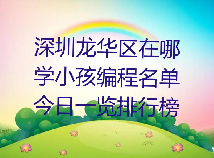深圳龙华区观澜街道少儿编程培训学校