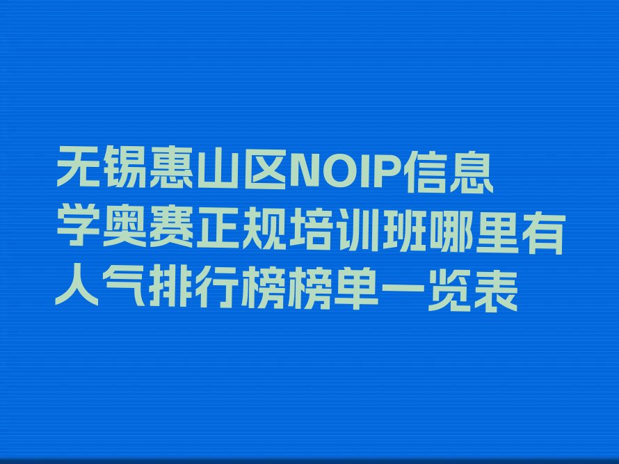 NOIP信息学奥赛