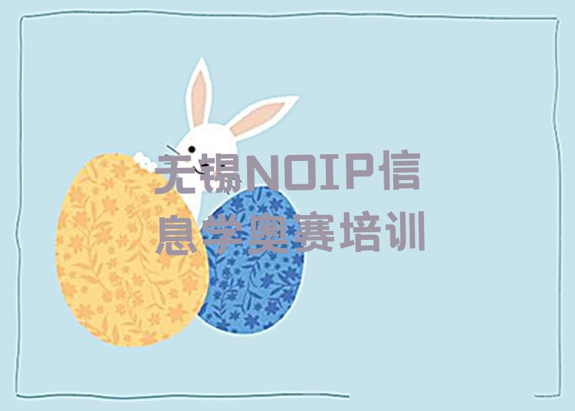 无锡惠山区玉祁街道NOIP信息学奥赛培训学校