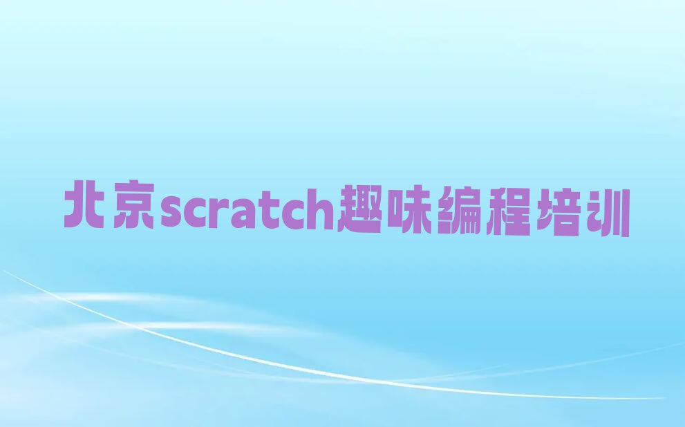 北京少儿编程培训中心