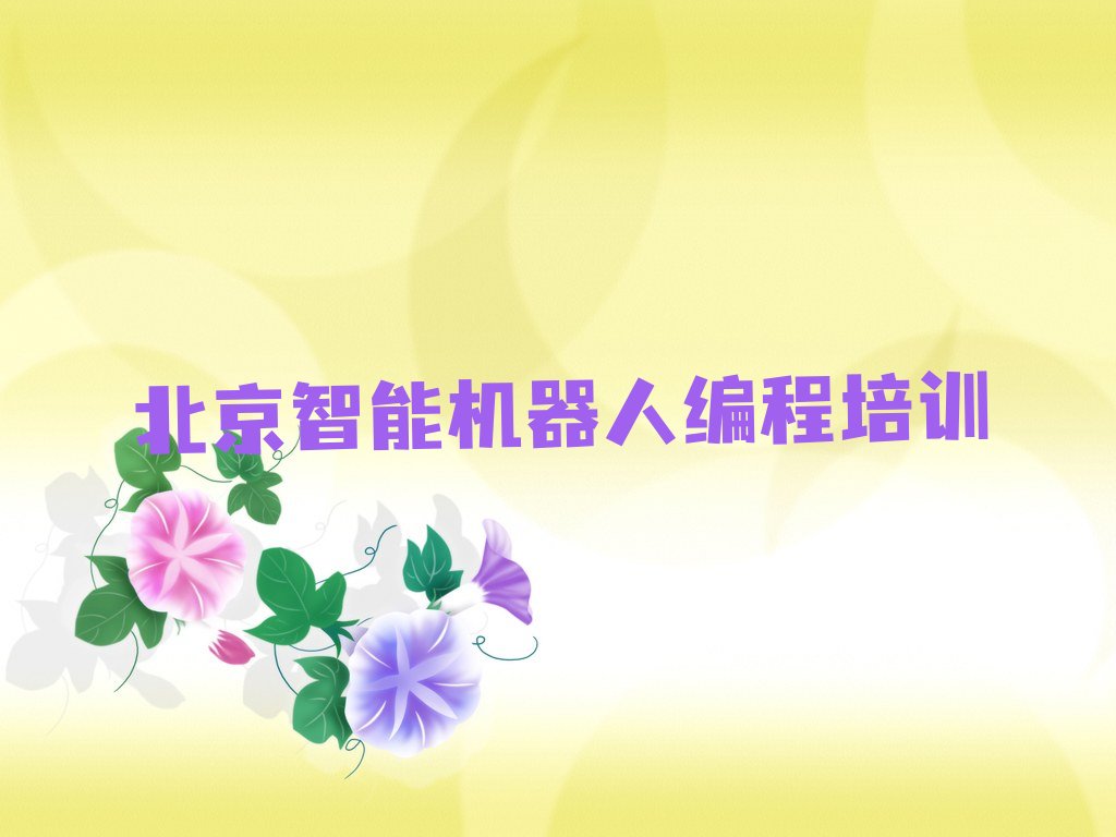 十大北京顺义区智能机器人编程课程推荐新排名排行榜名单一览表排行榜