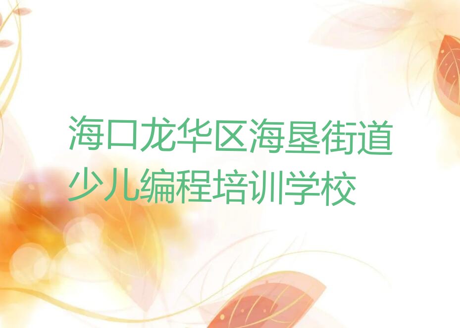 十大海口海垦街道排行榜少儿NOIP编程竞赛培训班排名前十排行榜