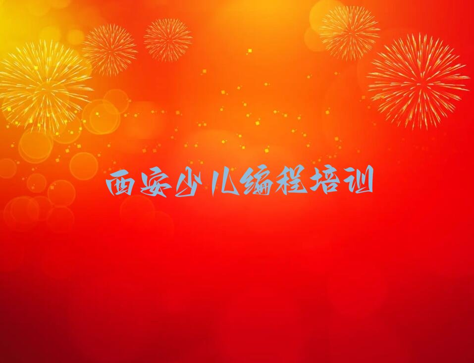 西安临潼区小学生编程培训学校