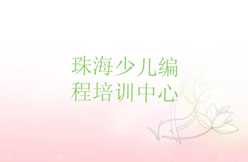十大2025在珠海航空产业园学中学生编程要多少钱名单今日一览排行榜排行榜