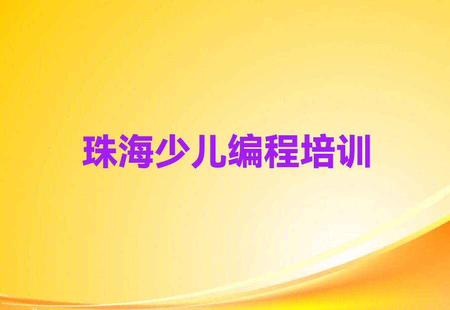 珠海少儿编程培训中心