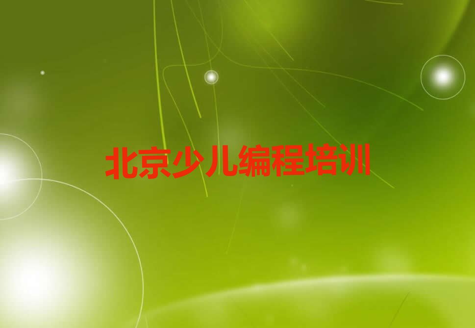 少儿编程