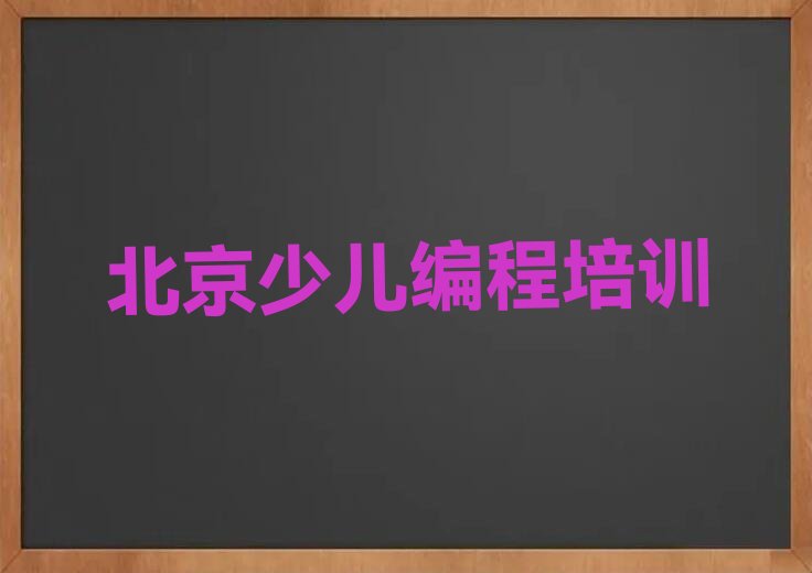 北京平谷区黄松峪乡少儿编程培训学校