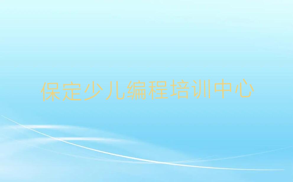 保定少儿编程培训中心