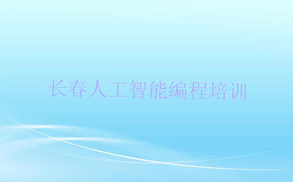 长春少儿编程培训