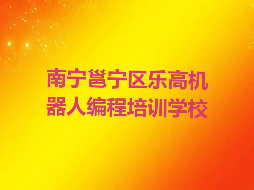 南宁邕宁区乐高机器人编程培训学校