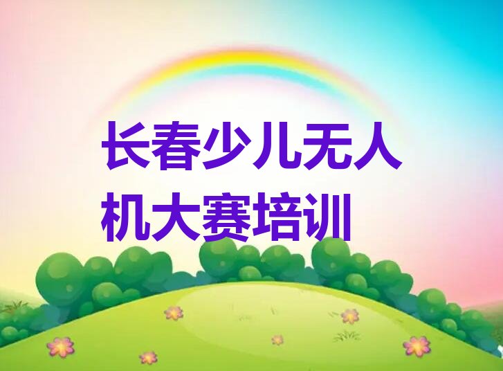 长春南关区新春街道少儿无人机大赛培训学校