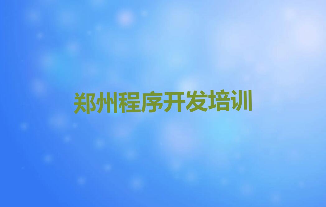十大郑州中原区Python编程人工智能培训学校哪家专业好一点排行榜