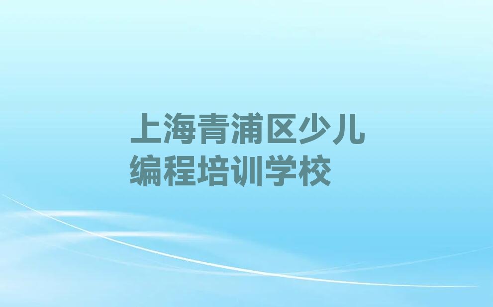 上海青浦区少儿编程培训学校