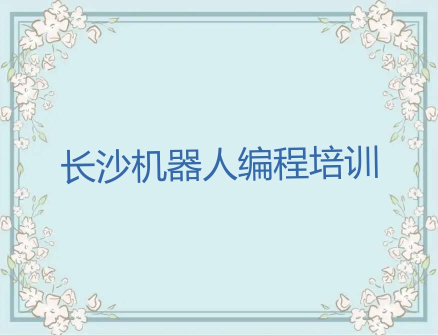 长沙岳麓区少儿编程培训班