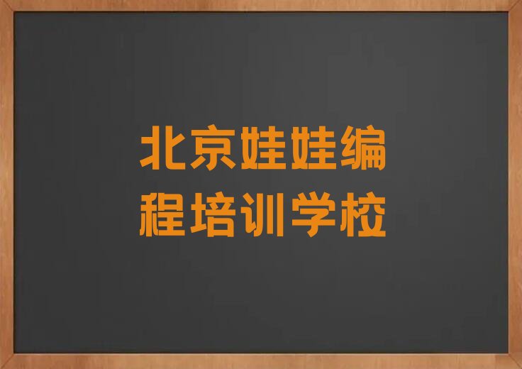 十大北京石景山区娃娃编程培训学校哪家好一点儿口碑排名排行榜一览表排行榜