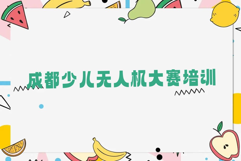 成都郫都区郫筒街道少儿无人机大赛培训学校