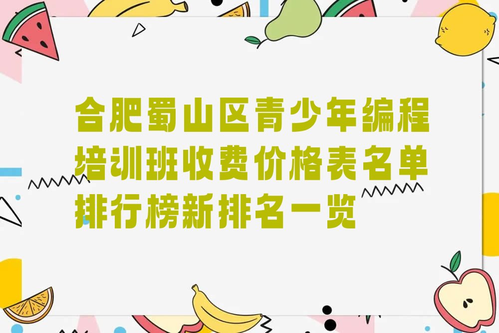 合肥蜀山区少儿编程培训班
