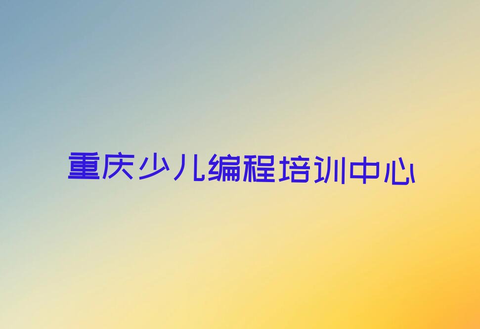 十大2025年重庆永川区培训周末班推荐今日公布一览表排行榜