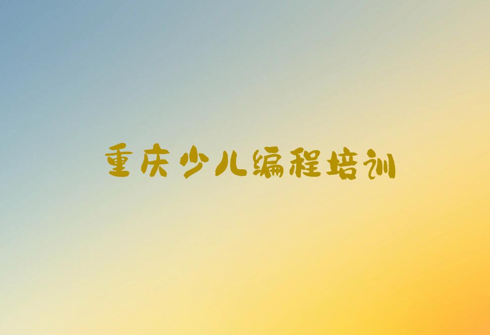 重庆少儿编程培训中心
