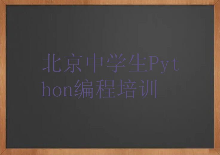 北京中学生Python编程培训学校