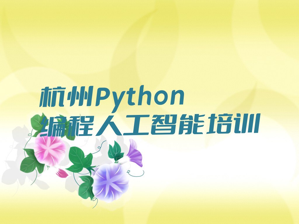 杭州江干区九堡街道Python编程人工智能培训学校