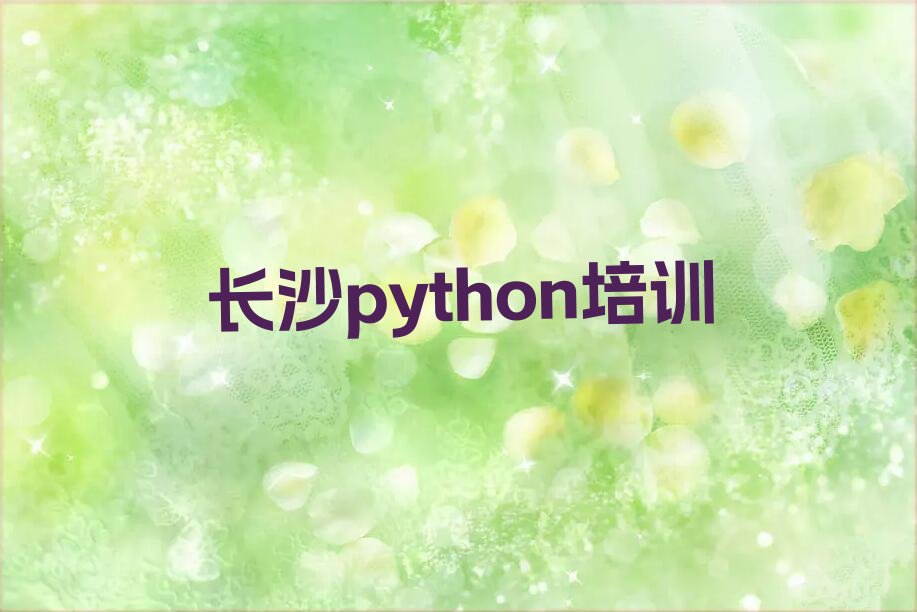 十大长沙岳麓区python培训哪家专业学校好实力兼具榜单一览表排行榜