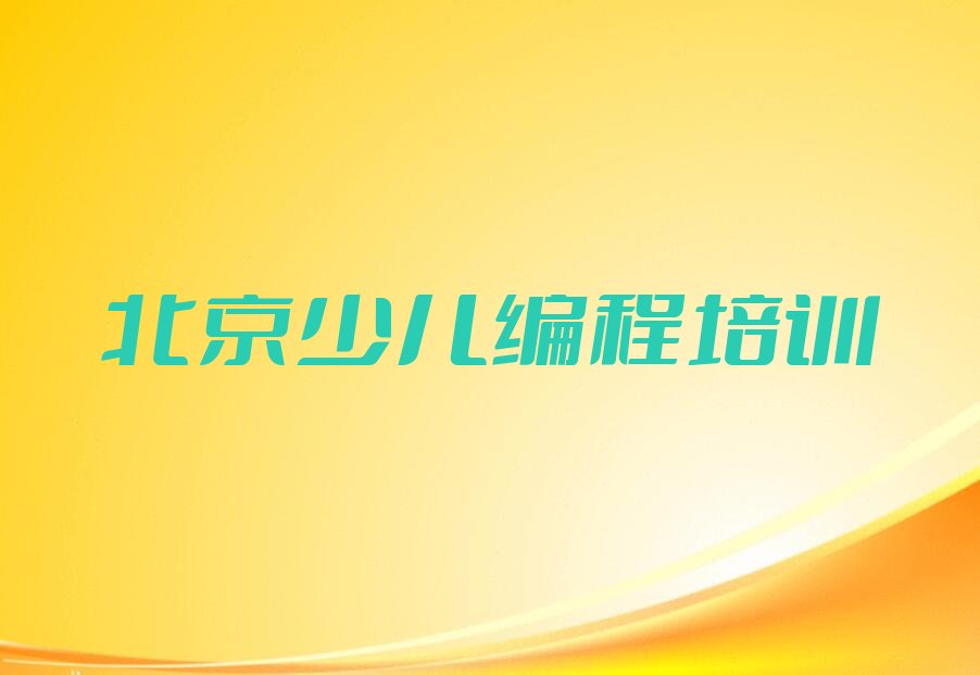 北京少儿编程培训