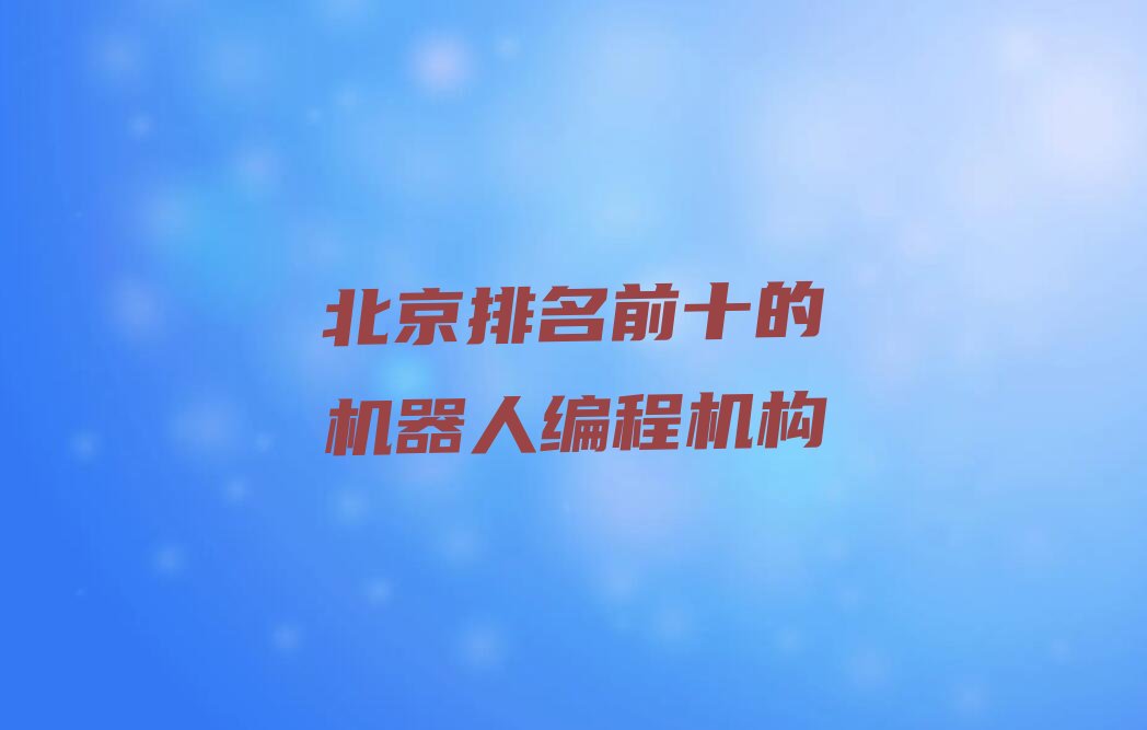 北京门头沟区东辛房街道机器人编程培训学校