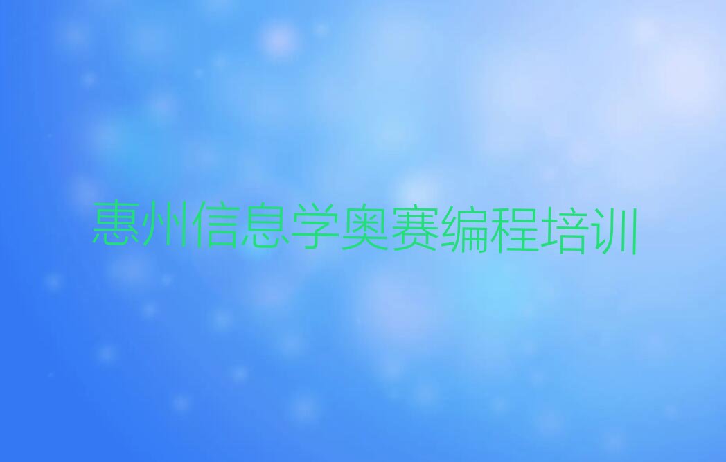 惠州少儿编程培训学校
