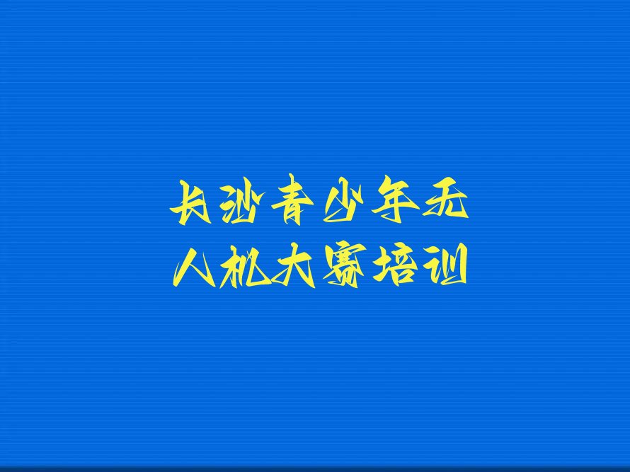长沙天心区少儿编程培训班