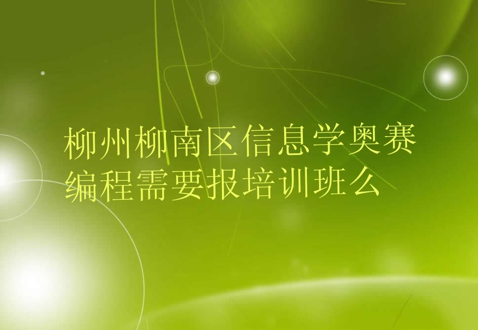 柳州柳南区少儿编程培训中心