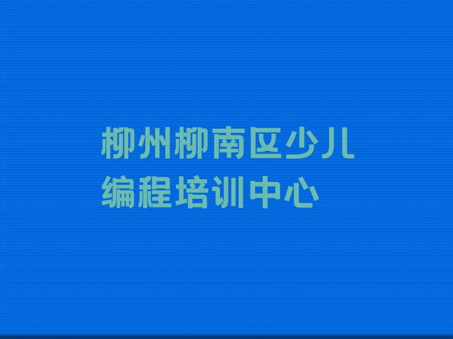 柳州柳南区少儿编程培训中心