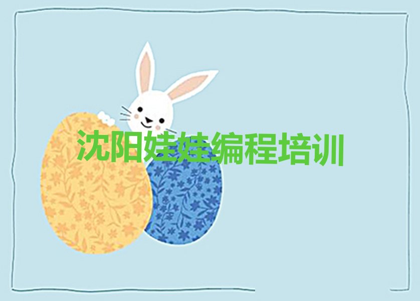 十大沈阳造化街道娃娃编程辅导培训班哪里靠谱名单排行榜一览排行榜