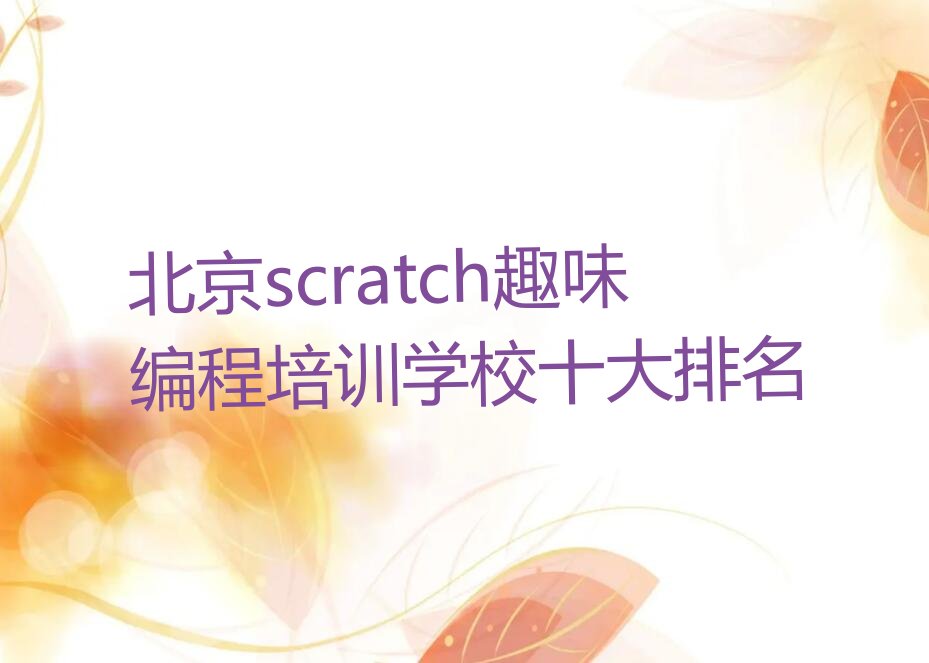北京少儿编程培训中心