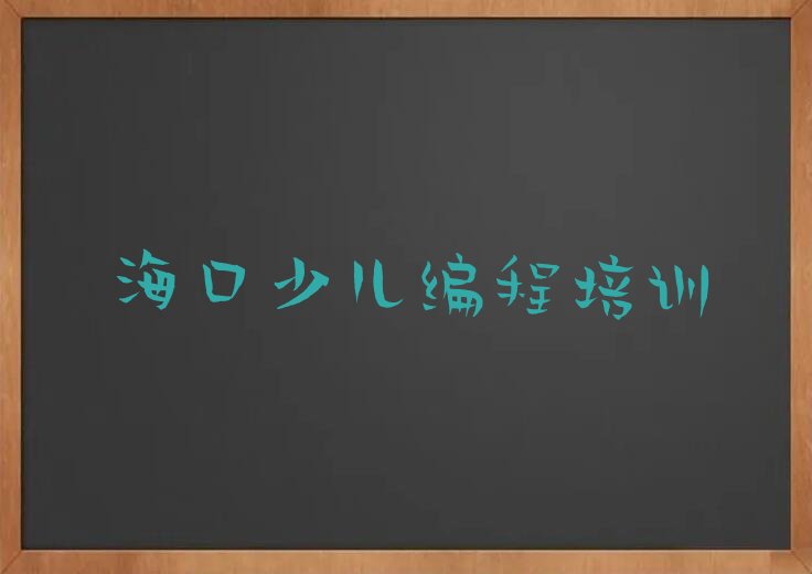 十大海口秀英区童程童美学少儿编程报什么班排行榜