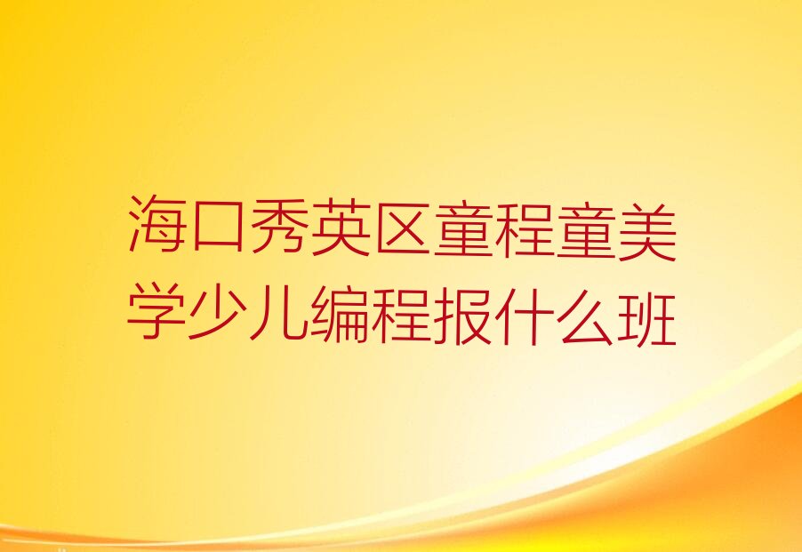 海口秀英区海秀街道少儿编程培训学校