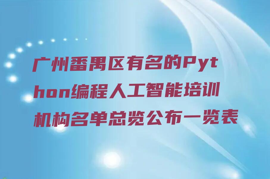 广州番禺区新造镇少儿编程培训学校
