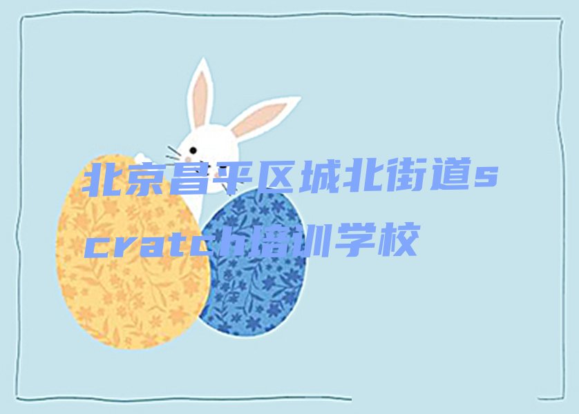 北京昌平区城北街道scratch培训学校