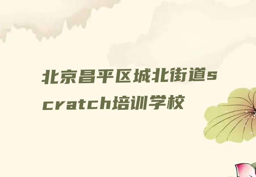 北京昌平区城北街道scratch培训学校