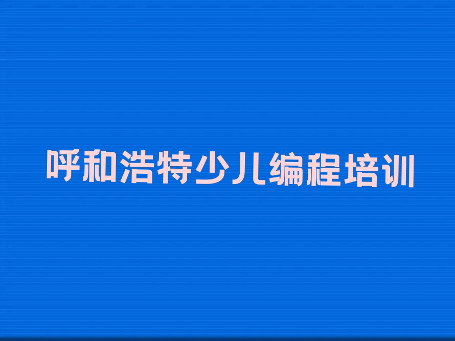 呼和浩特少儿编程培训中心