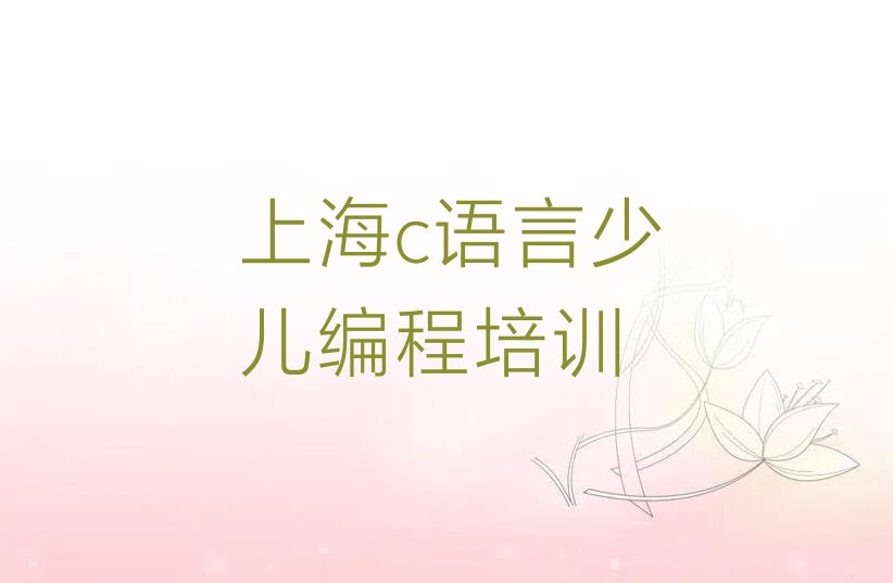 十大上海虹口区c语言少儿编程一个月速成班能学到啥排行榜
