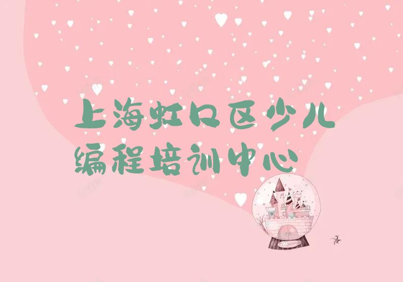 上海虹口区少儿编程培训中心